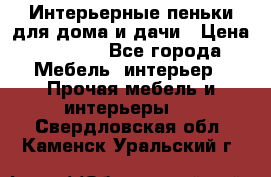 Интерьерные пеньки для дома и дачи › Цена ­ 1 500 - Все города Мебель, интерьер » Прочая мебель и интерьеры   . Свердловская обл.,Каменск-Уральский г.